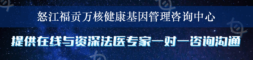 怒江福贡万核健康基因管理咨询中心